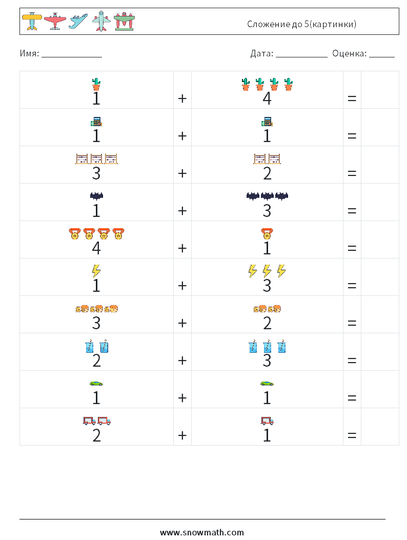 Сложение до 5(картинки) Рабочие листы по математике 9