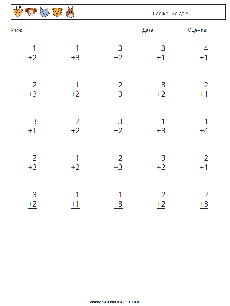 (25) Сложение до 5 Рабочие листы по математике 1