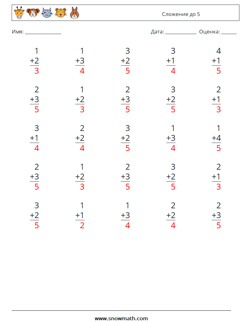 (25) Сложение до 5 Рабочие листы по математике 1 Вопрос, ответ