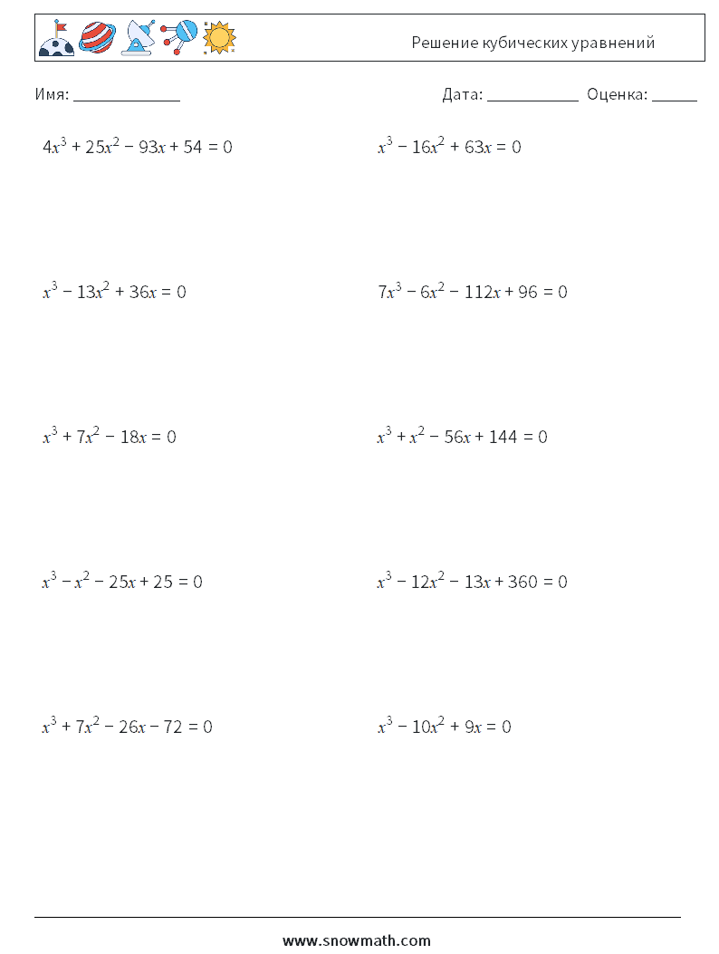 Решение кубических уравнений Рабочие листы по математике 1