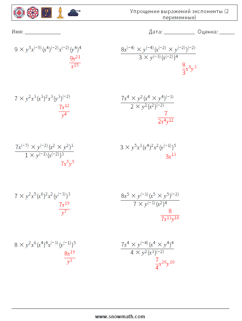  Упрощение выражений экспоненты (2 переменные) Рабочие листы по математике 1 Вопрос, ответ