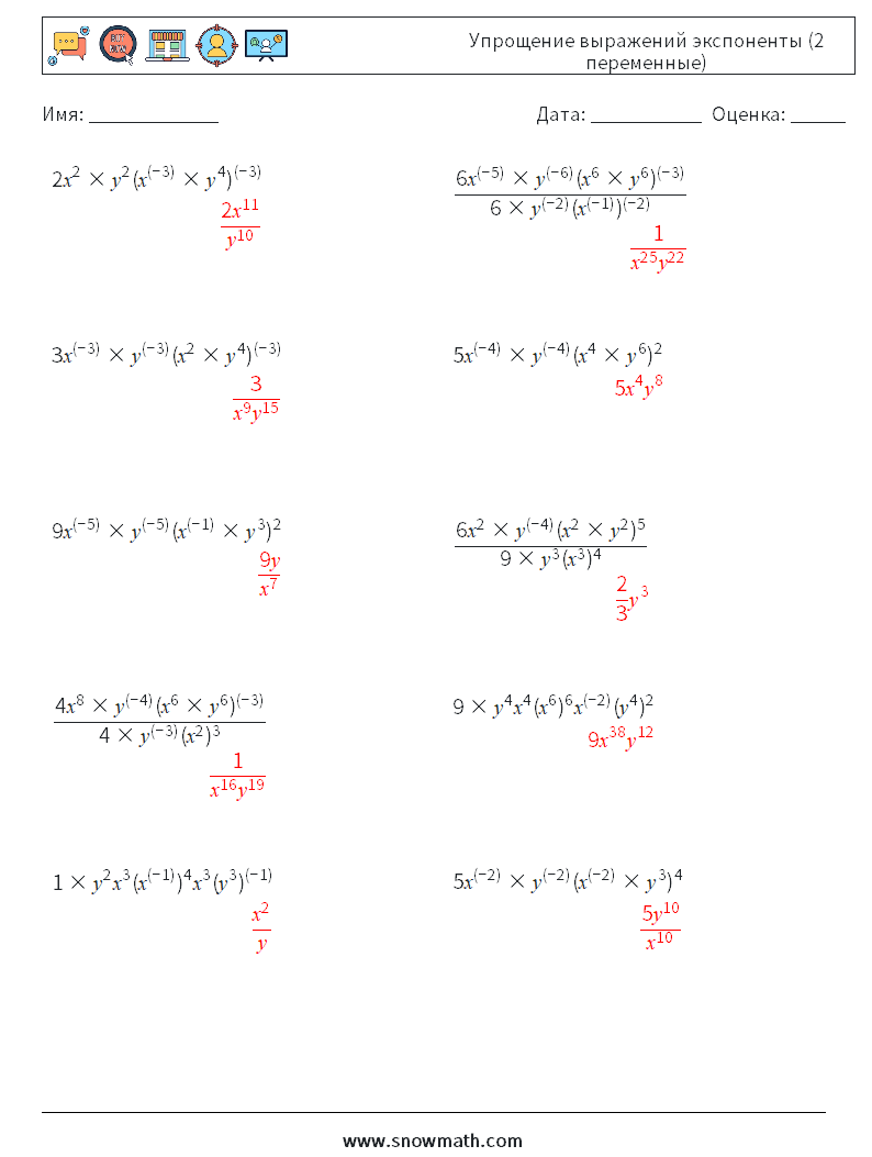  Упрощение выражений экспоненты (2 переменные) Рабочие листы по математике 2 Вопрос, ответ
