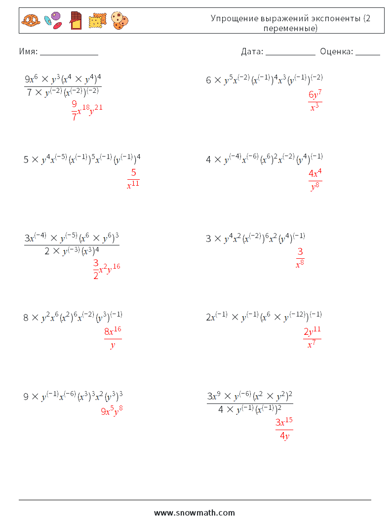  Упрощение выражений экспоненты (2 переменные) Рабочие листы по математике 5 Вопрос, ответ
