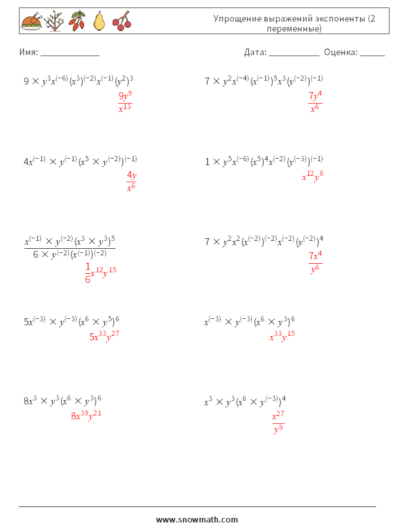  Упрощение выражений экспоненты (2 переменные) Рабочие листы по математике 9 Вопрос, ответ