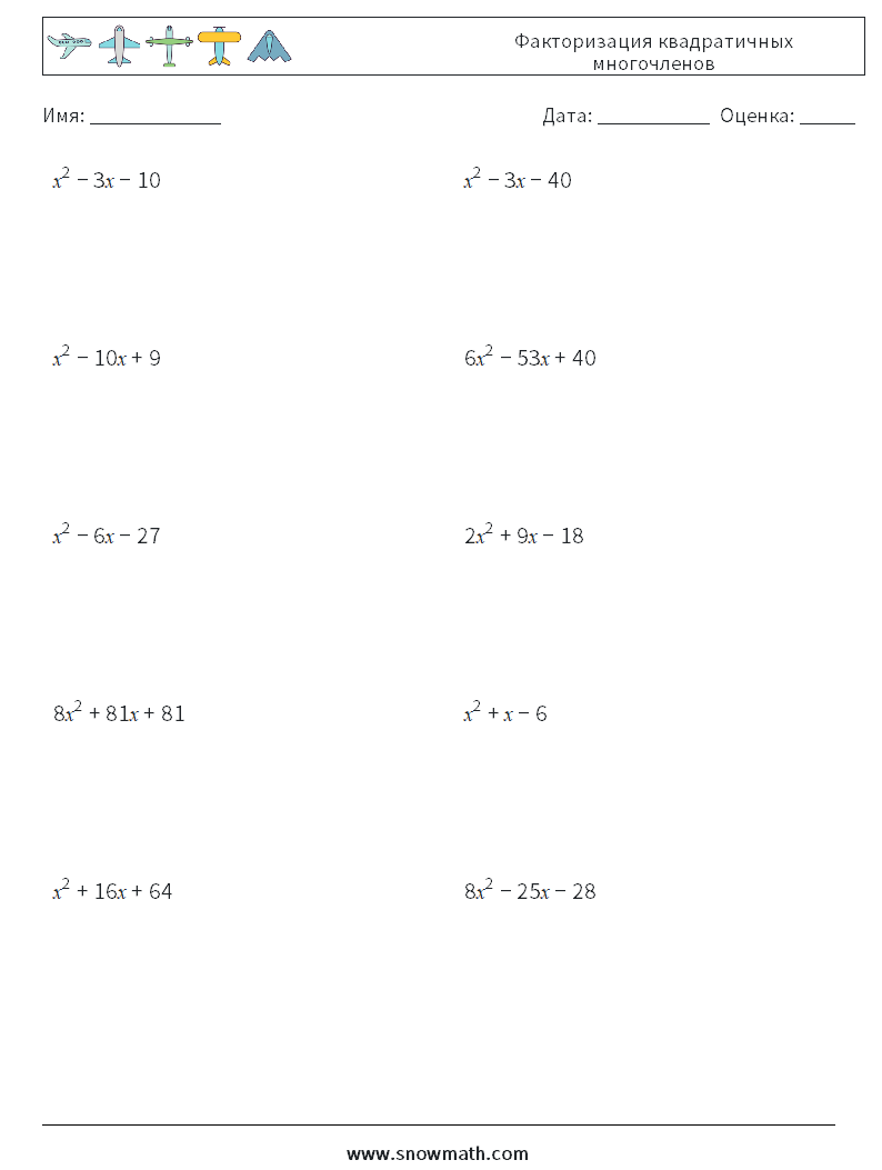 Факторизация квадратичных многочленов Рабочие листы по математике 4