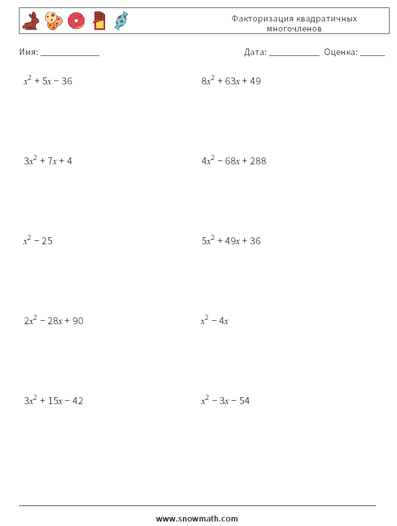 Факторизация квадратичных многочленов Рабочие листы по математике 5