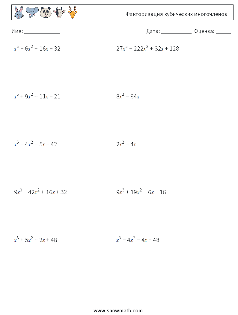 Факторизация кубических многочленов Рабочие листы по математике 1