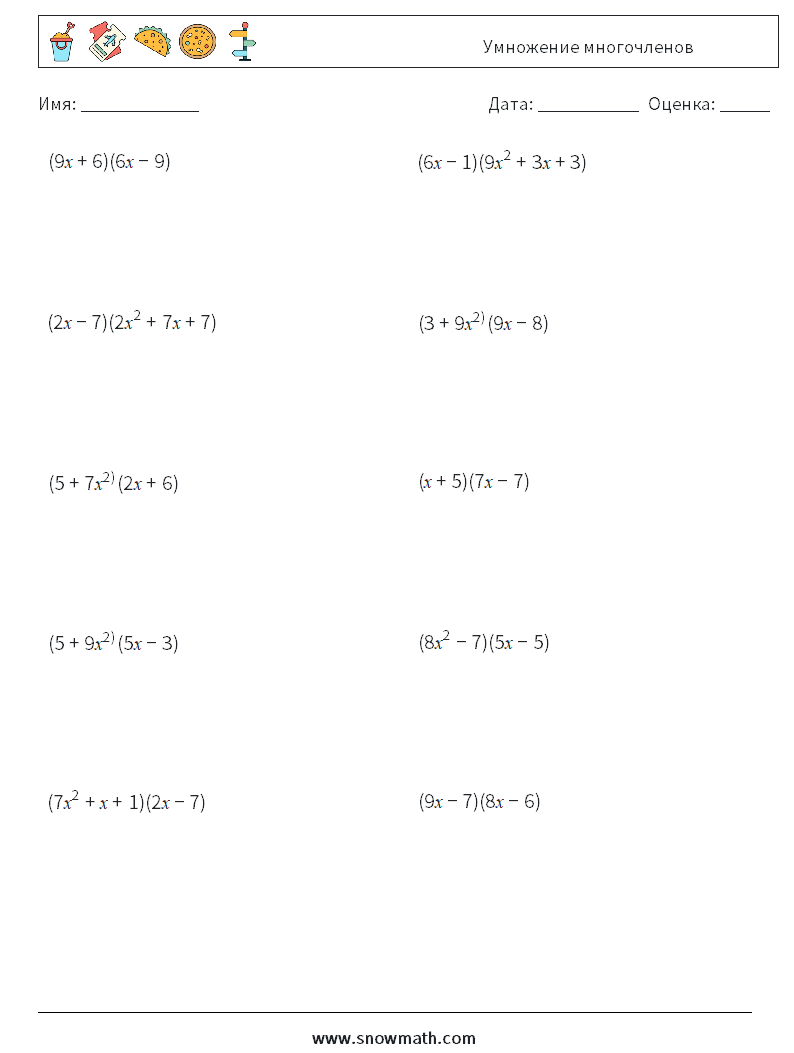 Умножение многочленов Рабочие листы по математике 2