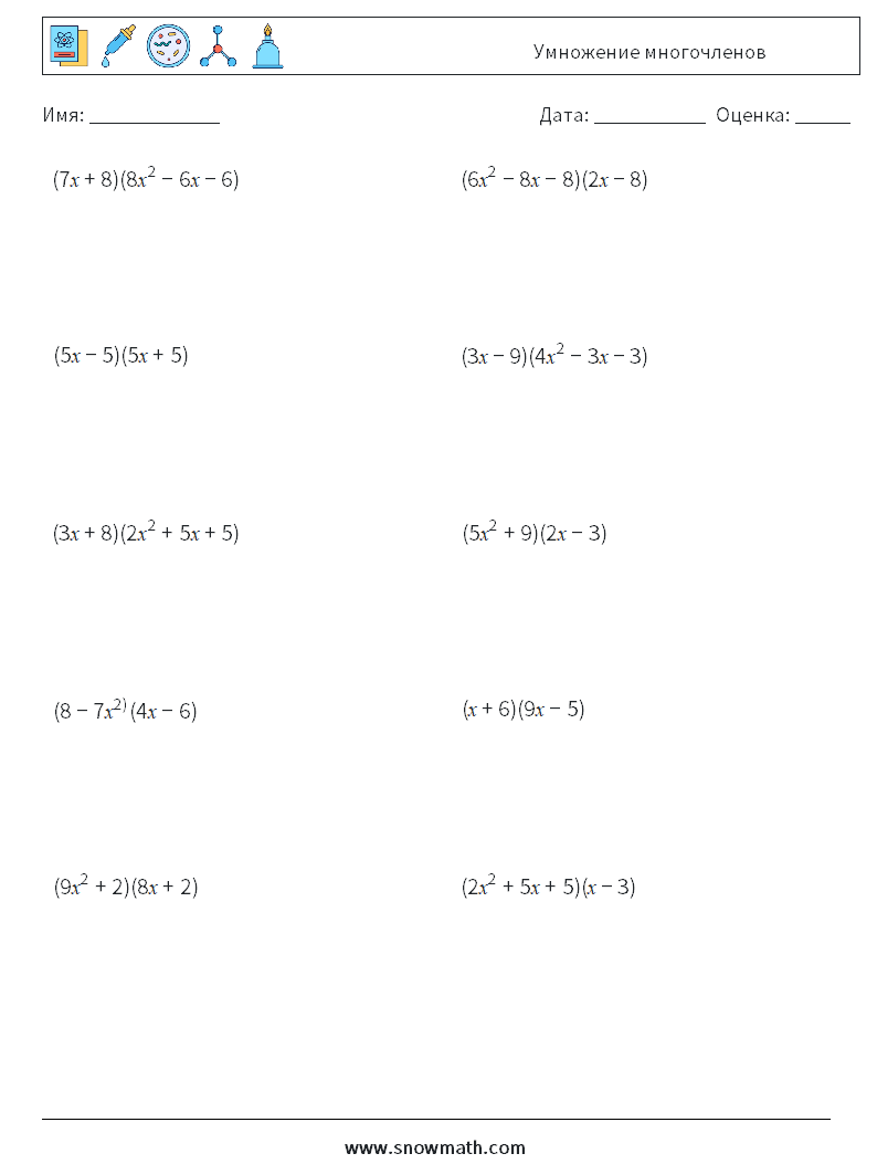 Умножение многочленов Рабочие листы по математике 4
