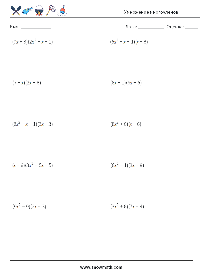 Умножение многочленов Рабочие листы по математике 5