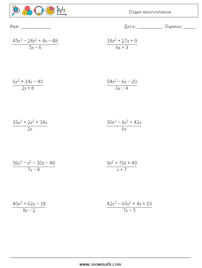 Отдел многочленов Рабочие листы по математике 3