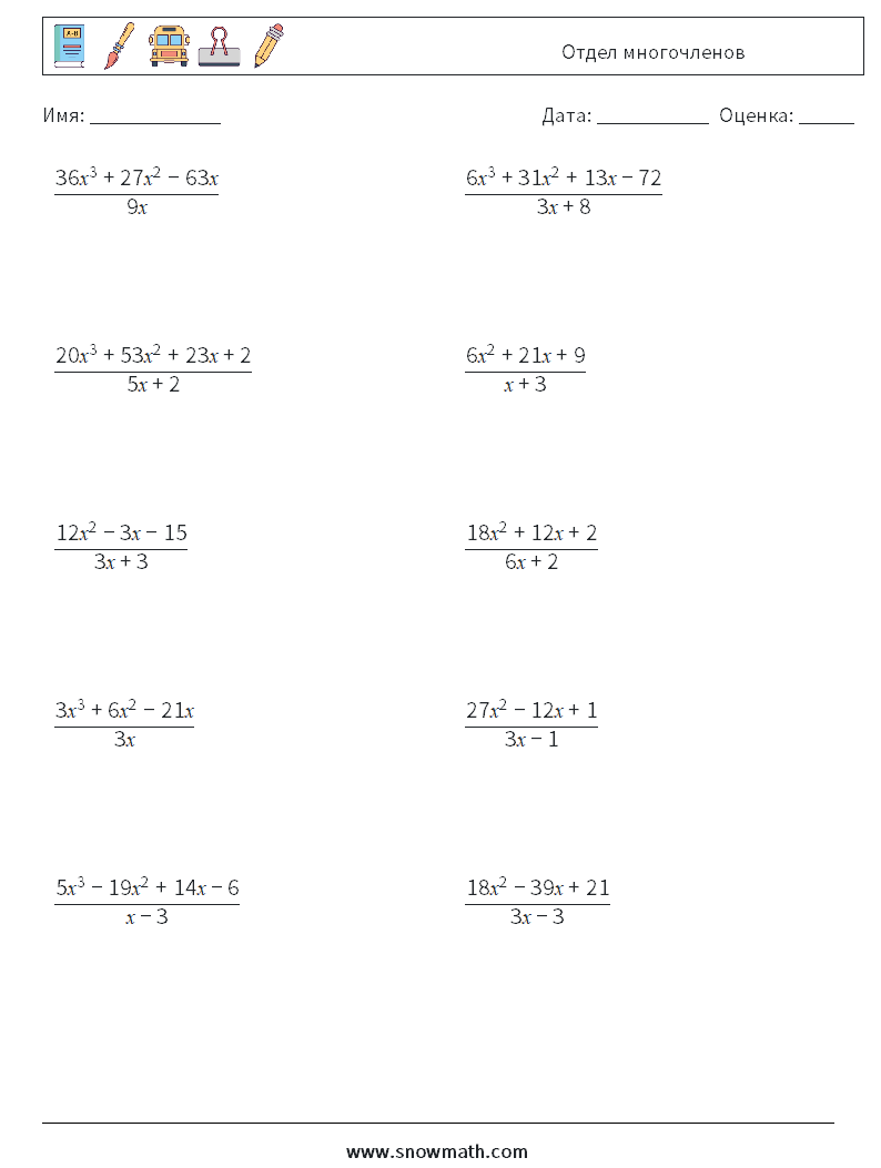 Отдел многочленов Рабочие листы по математике 5