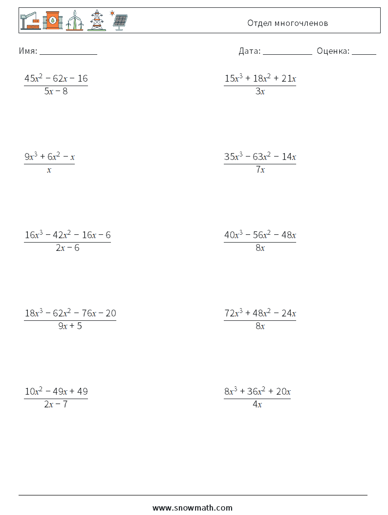 Отдел многочленов Рабочие листы по математике 8