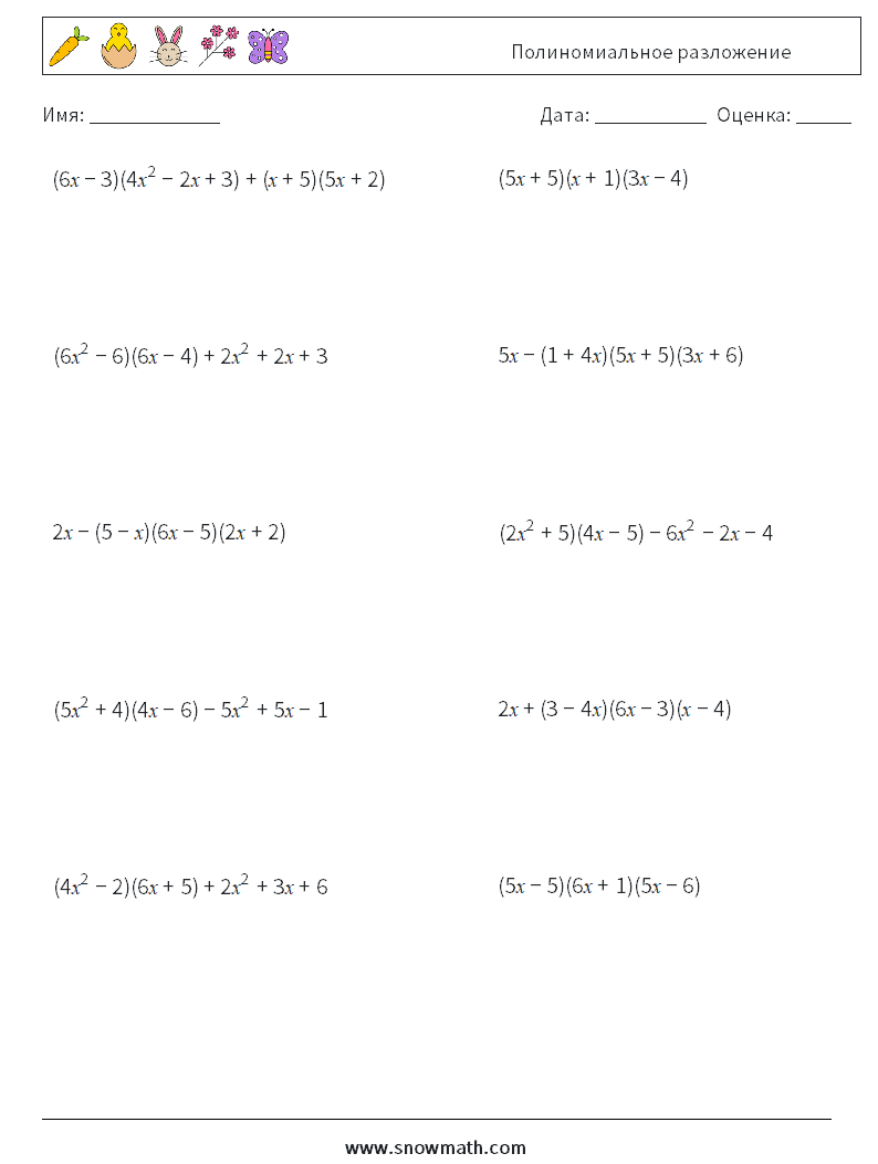 Полиномиальное разложение Рабочие листы по математике 6