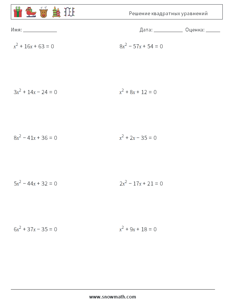 Решение квадратных уравнений Рабочие листы по математике 3