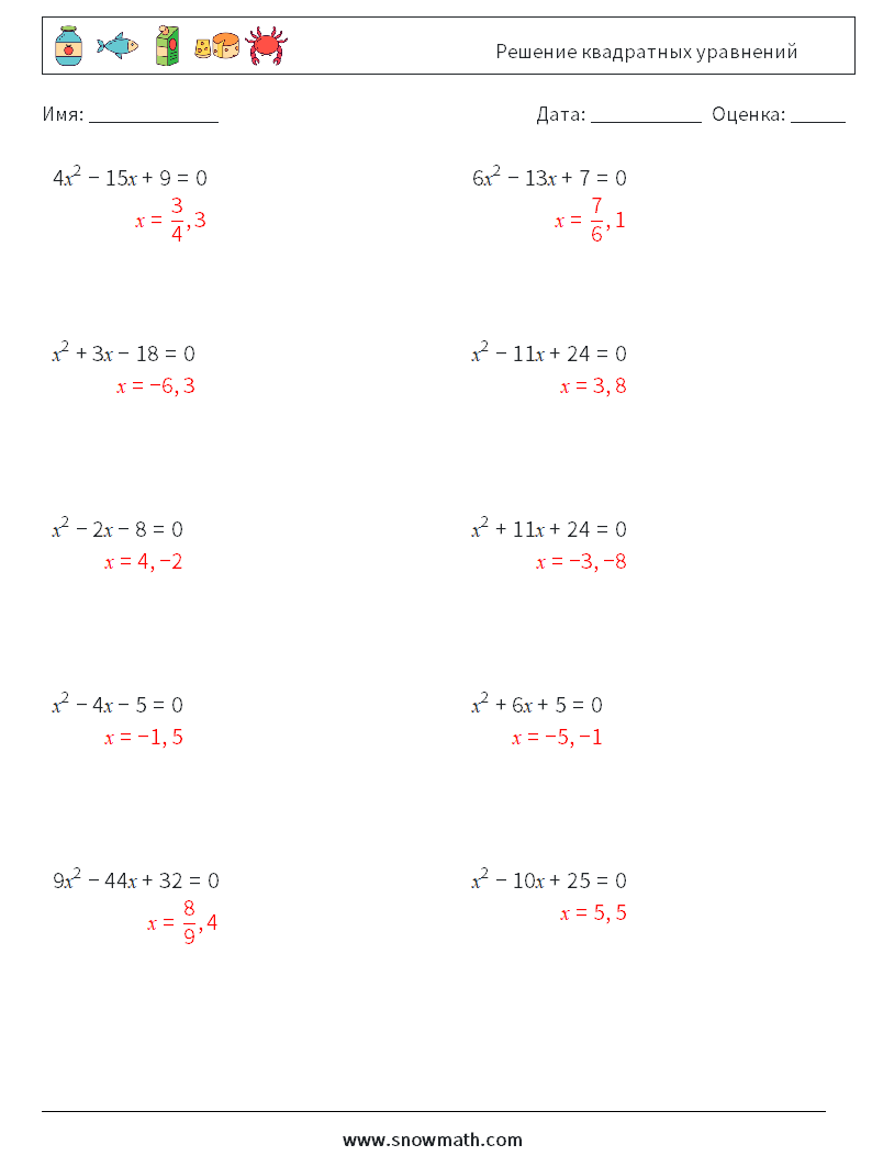 Решение квадратных уравнений Рабочие листы по математике 6 Вопрос, ответ