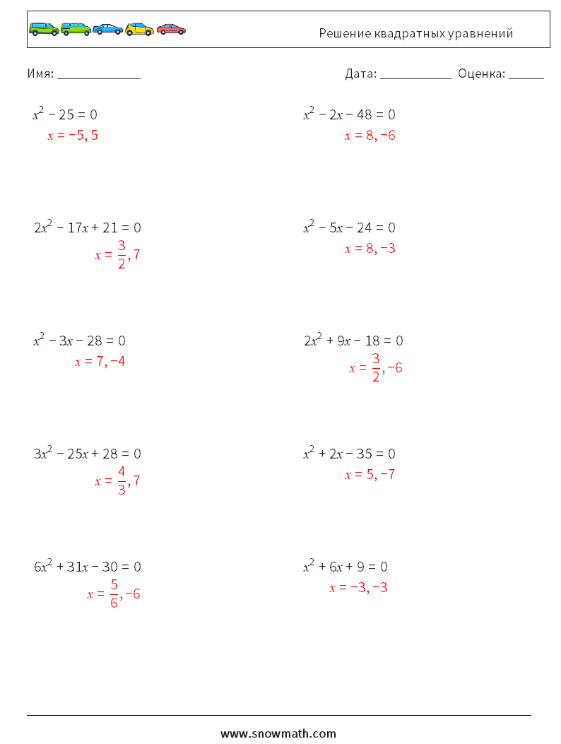 Решение квадратных уравнений Рабочие листы по математике 8 Вопрос, ответ