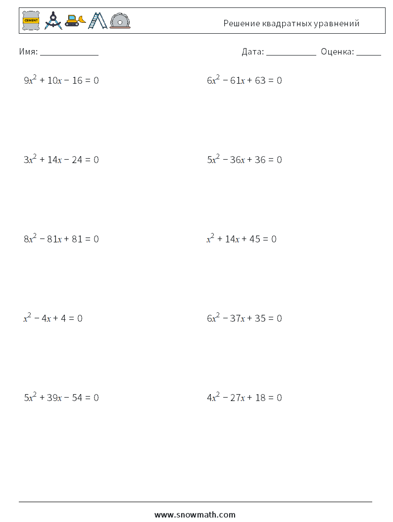 Решение квадратных уравнений Рабочие листы по математике 9