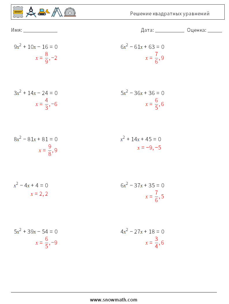 Решение квадратных уравнений Рабочие листы по математике 9 Вопрос, ответ
