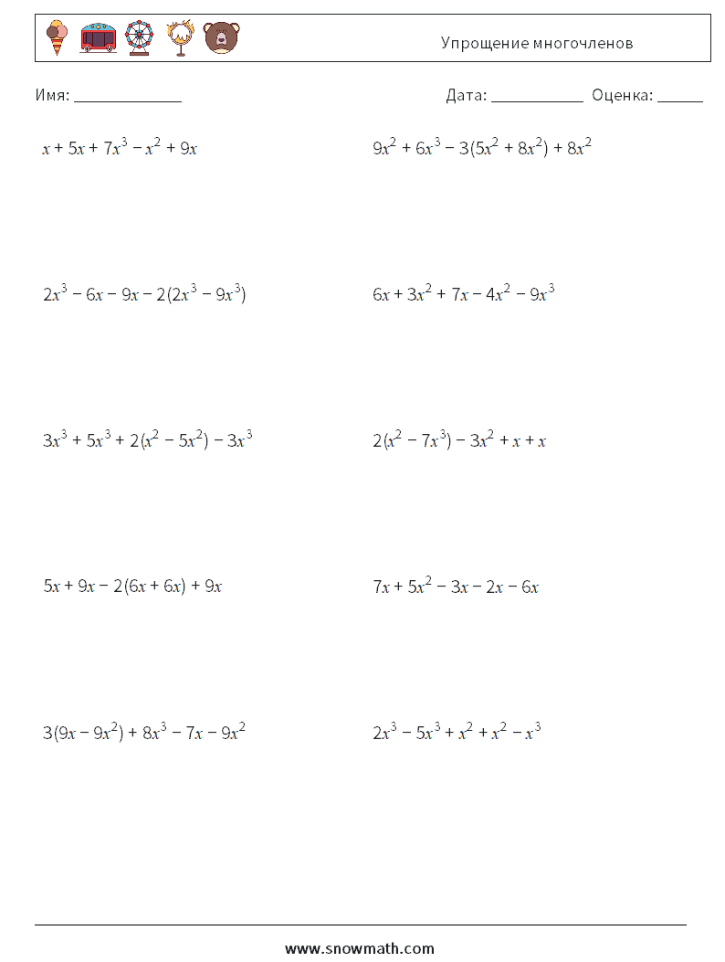 Упрощение многочленов Рабочие листы по математике 5