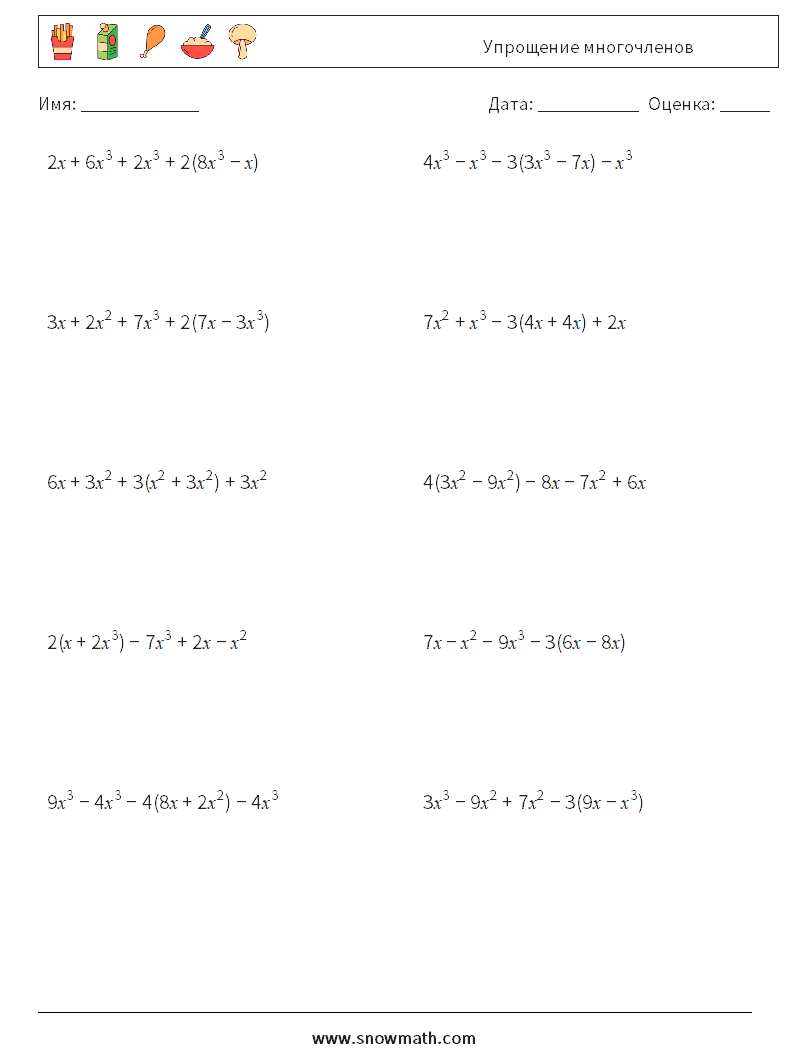 Упрощение многочленов Рабочие листы по математике 8