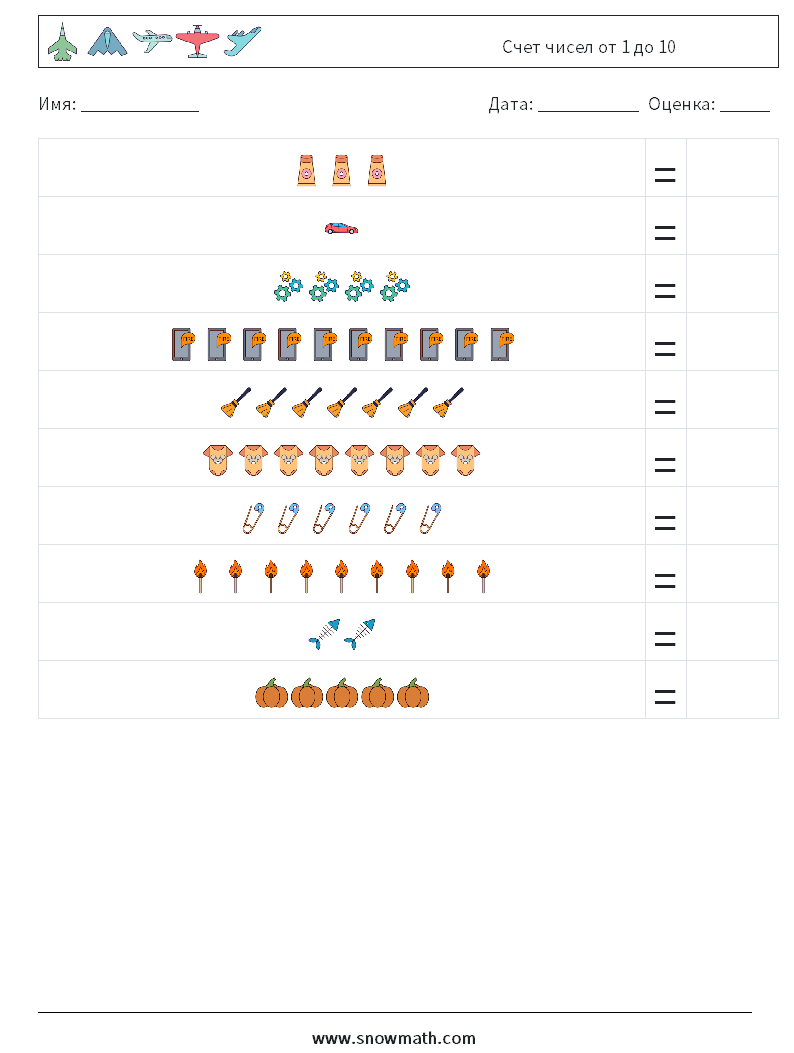 Счет чисел от 1 до 10 Рабочие листы по математике 7