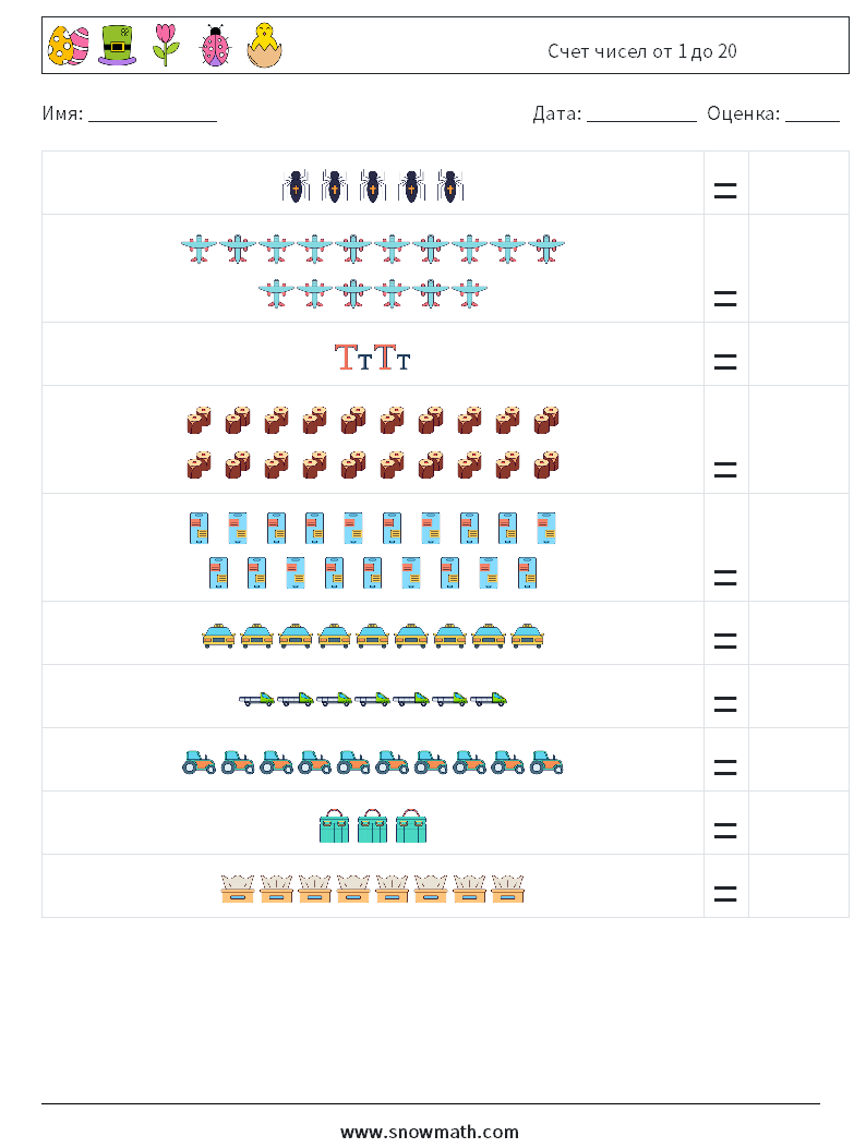 Счет чисел от 1 до 20 Рабочие листы по математике 14