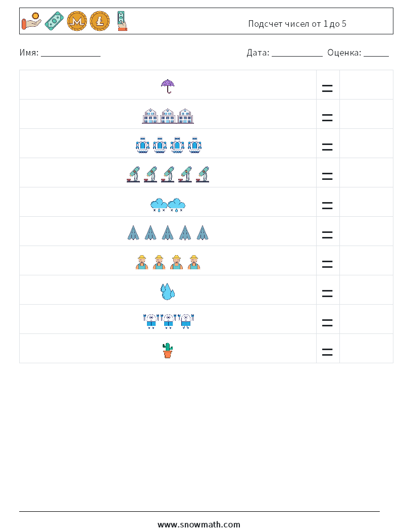 Подсчет чисел от 1 до 5 Рабочие листы по математике 8