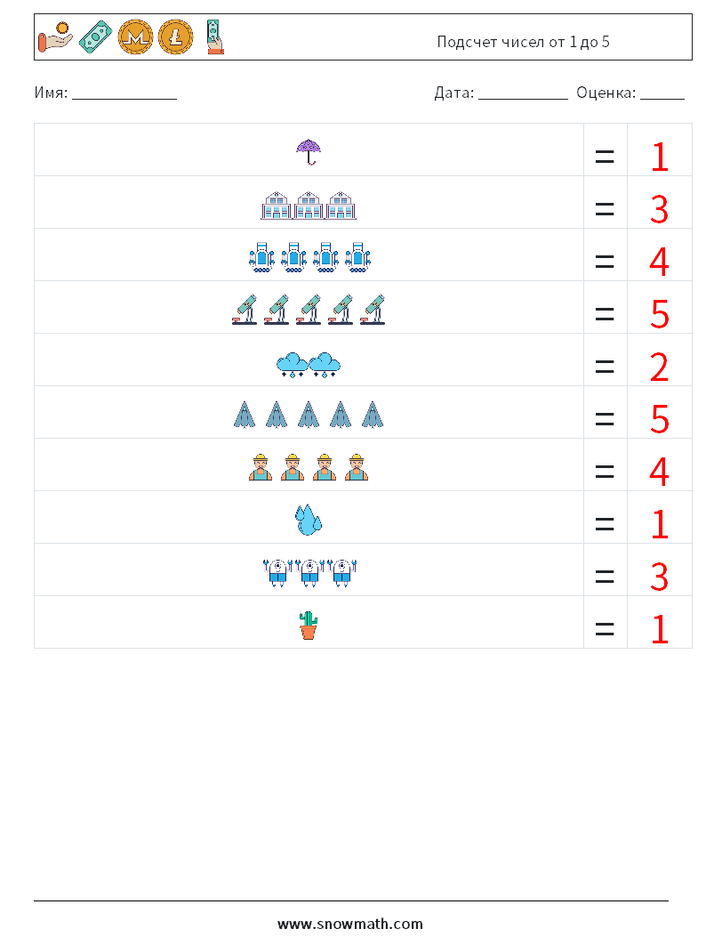 Подсчет чисел от 1 до 5 Рабочие листы по математике 8 Вопрос, ответ