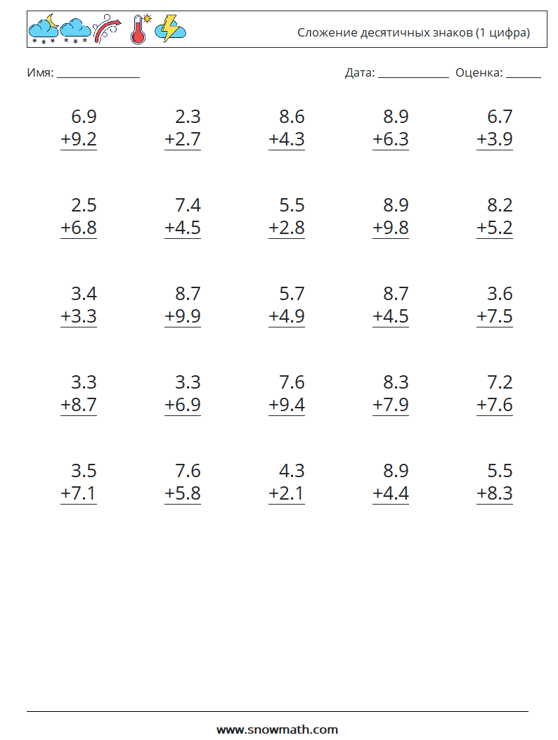 (25) Сложение десятичных знаков (1 цифра) Рабочие листы по математике 10