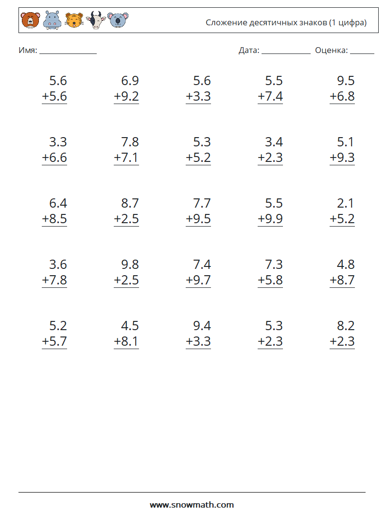 (25) Сложение десятичных знаков (1 цифра) Рабочие листы по математике 9