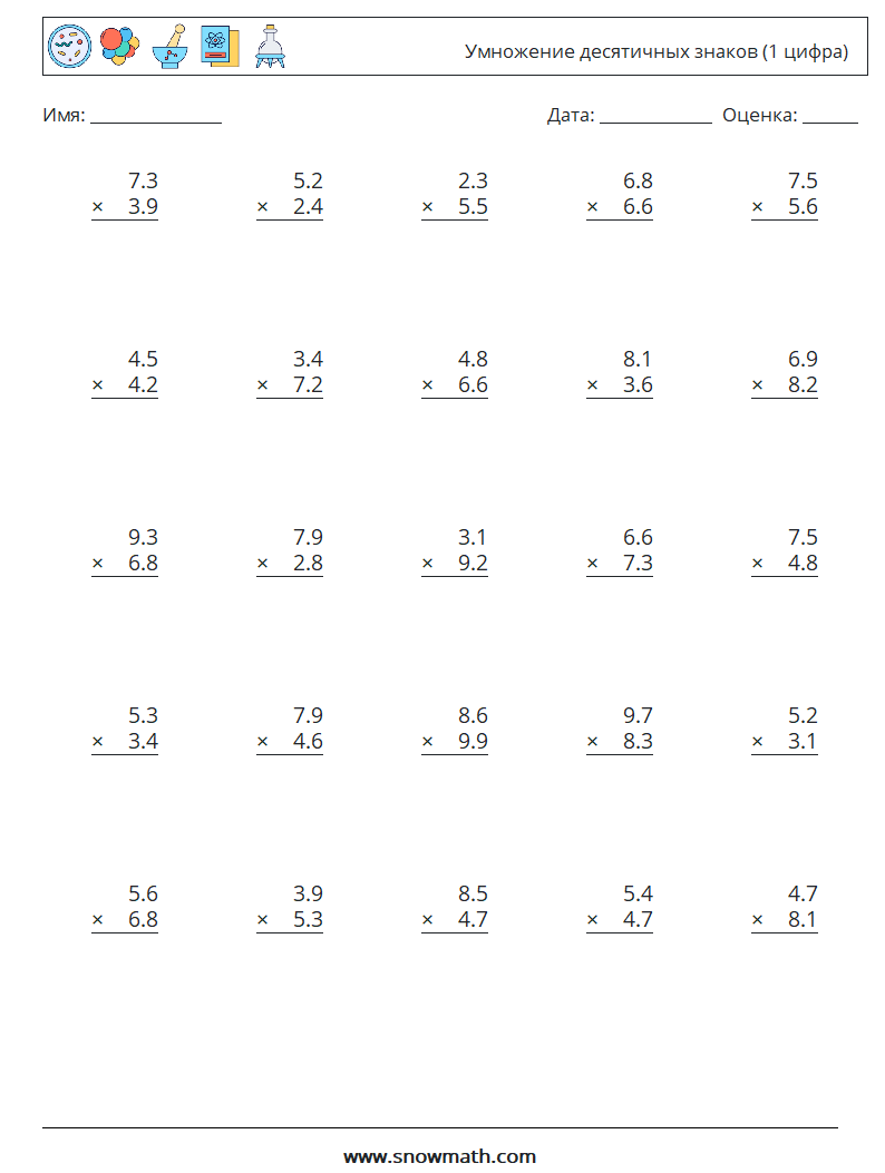 (25) Умножение десятичных знаков (1 цифра) Рабочие листы по математике 1