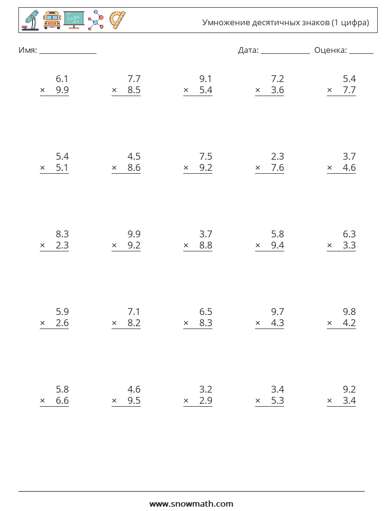 (25) Умножение десятичных знаков (1 цифра) Рабочие листы по математике 5