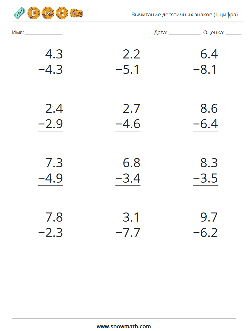 (12) Вычитание десятичных знаков (1 цифра) Рабочие листы по математике 1