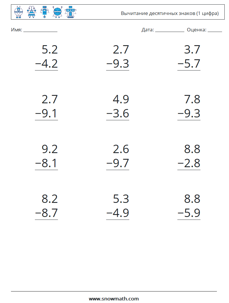 (12) Вычитание десятичных знаков (1 цифра) Рабочие листы по математике 10