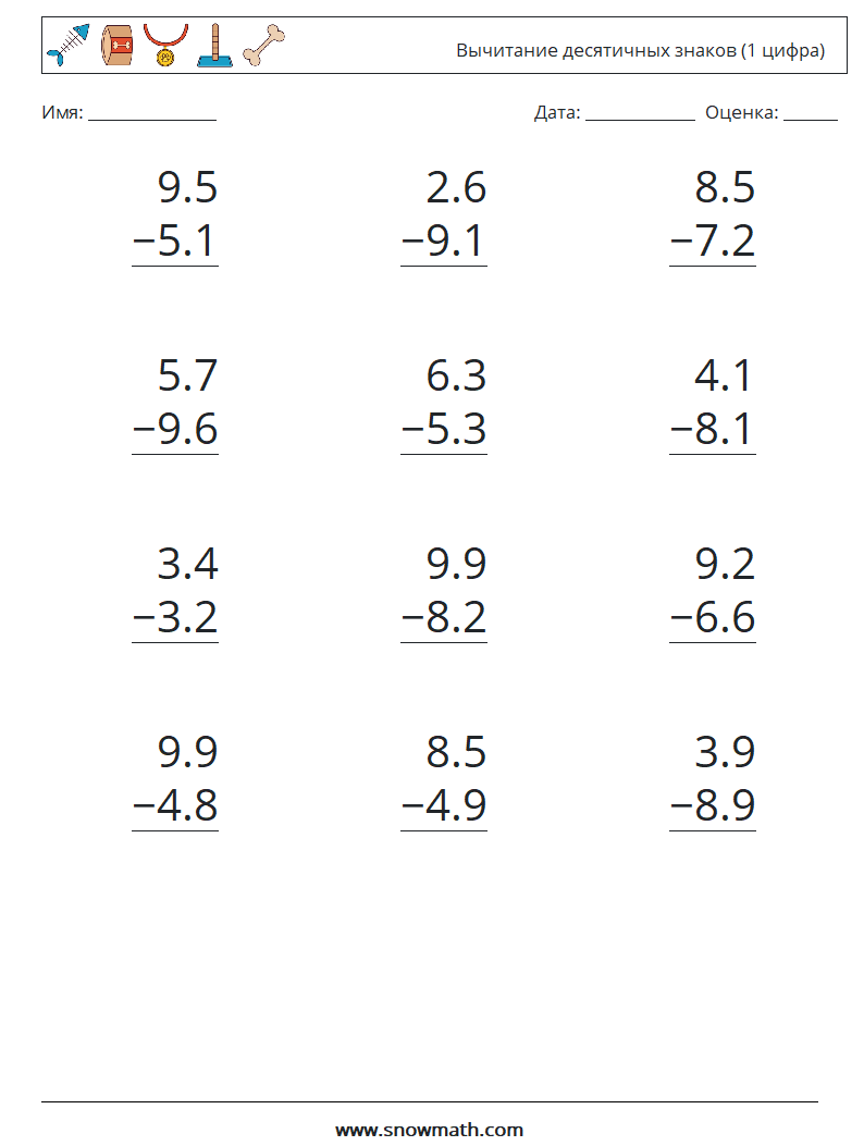 (12) Вычитание десятичных знаков (1 цифра) Рабочие листы по математике 11