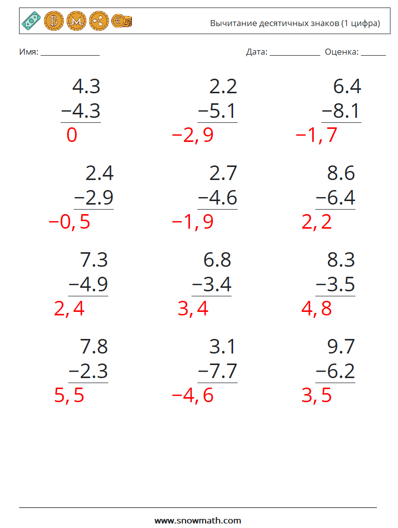 (12) Вычитание десятичных знаков (1 цифра) Рабочие листы по математике 1 Вопрос, ответ
