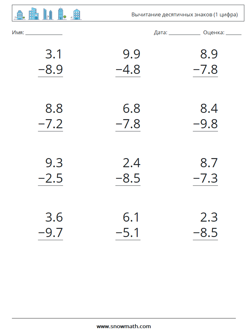 (12) Вычитание десятичных знаков (1 цифра) Рабочие листы по математике 4