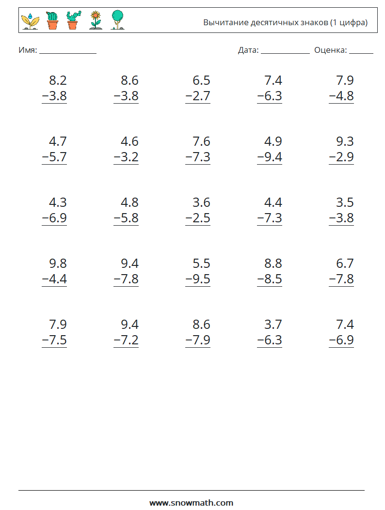 (25) Вычитание десятичных знаков (1 цифра) Рабочие листы по математике 7