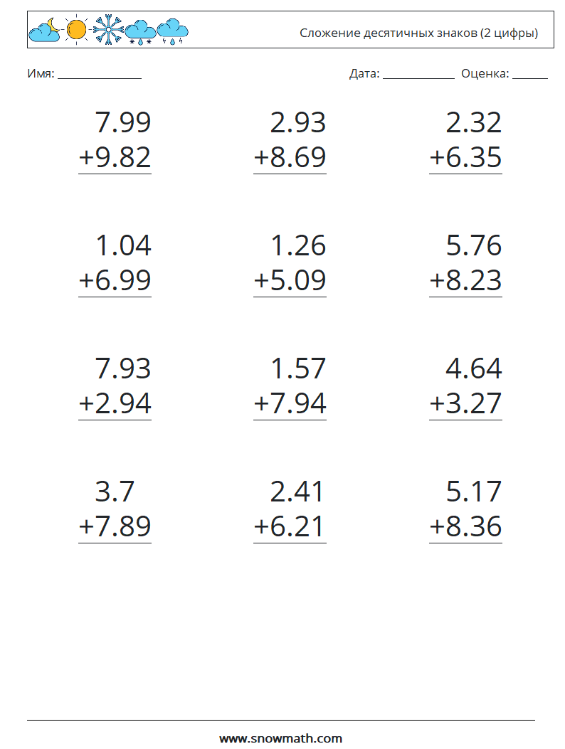 (12) Сложение десятичных знаков (2 цифры) Рабочие листы по математике 1
