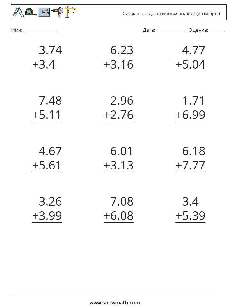 (12) Сложение десятичных знаков (2 цифры) Рабочие листы по математике 11