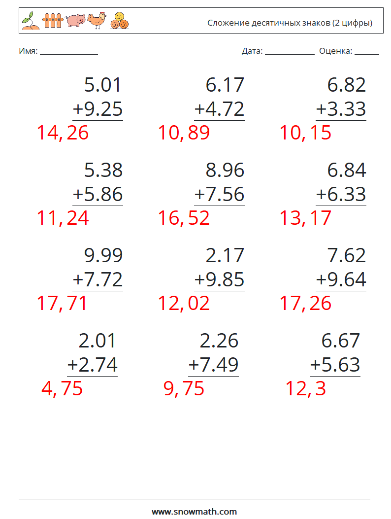 (12) Сложение десятичных знаков (2 цифры) Рабочие листы по математике 12 Вопрос, ответ