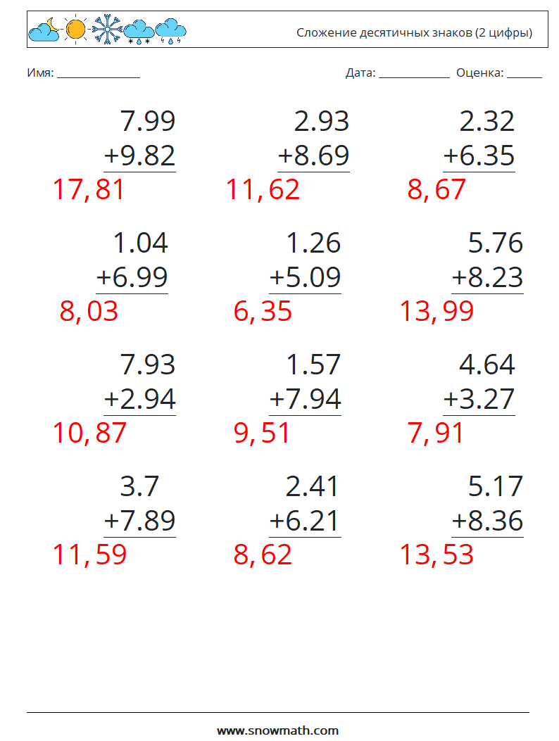 (12) Сложение десятичных знаков (2 цифры) Рабочие листы по математике 1 Вопрос, ответ