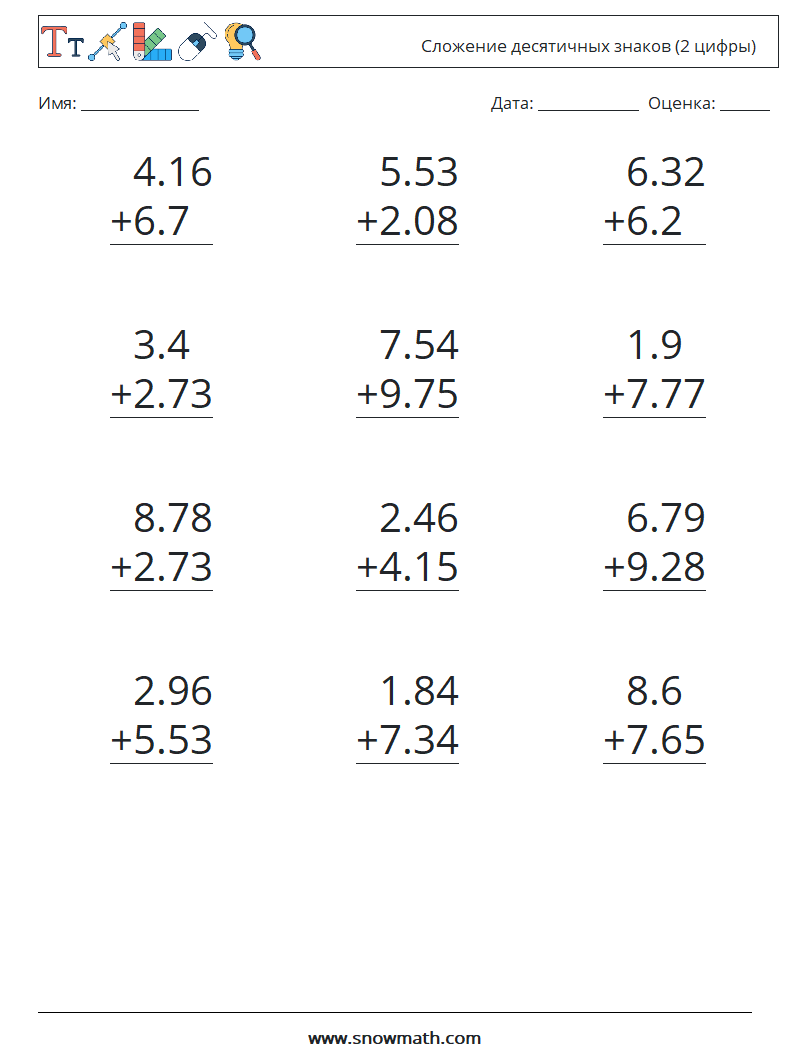 (12) Сложение десятичных знаков (2 цифры) Рабочие листы по математике 5