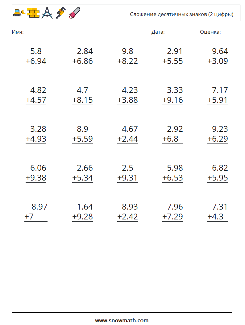 (25) Сложение десятичных знаков (2 цифры) Рабочие листы по математике 1