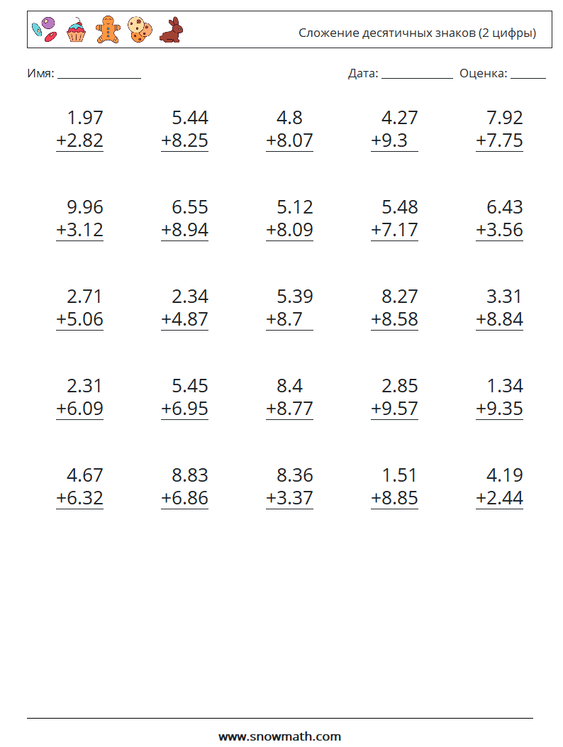(25) Сложение десятичных знаков (2 цифры) Рабочие листы по математике 5
