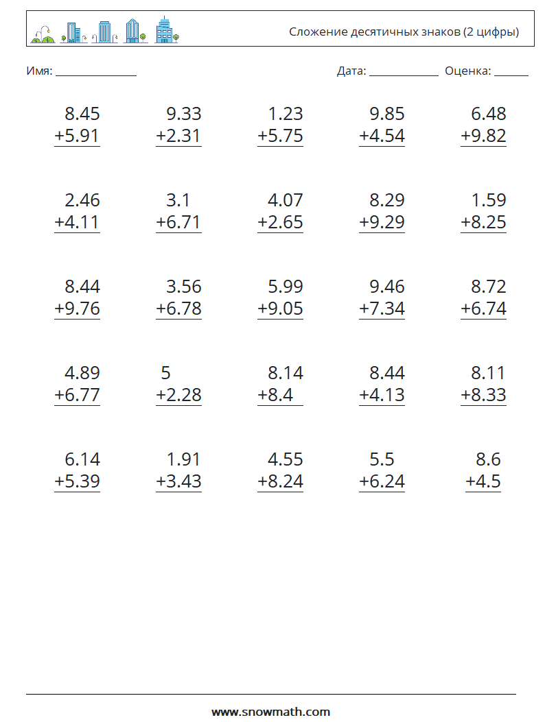 (25) Сложение десятичных знаков (2 цифры) Рабочие листы по математике 6