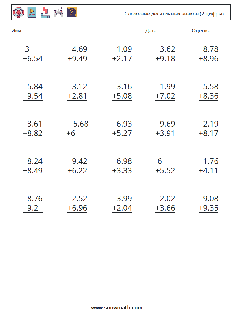 (25) Сложение десятичных знаков (2 цифры) Рабочие листы по математике 9