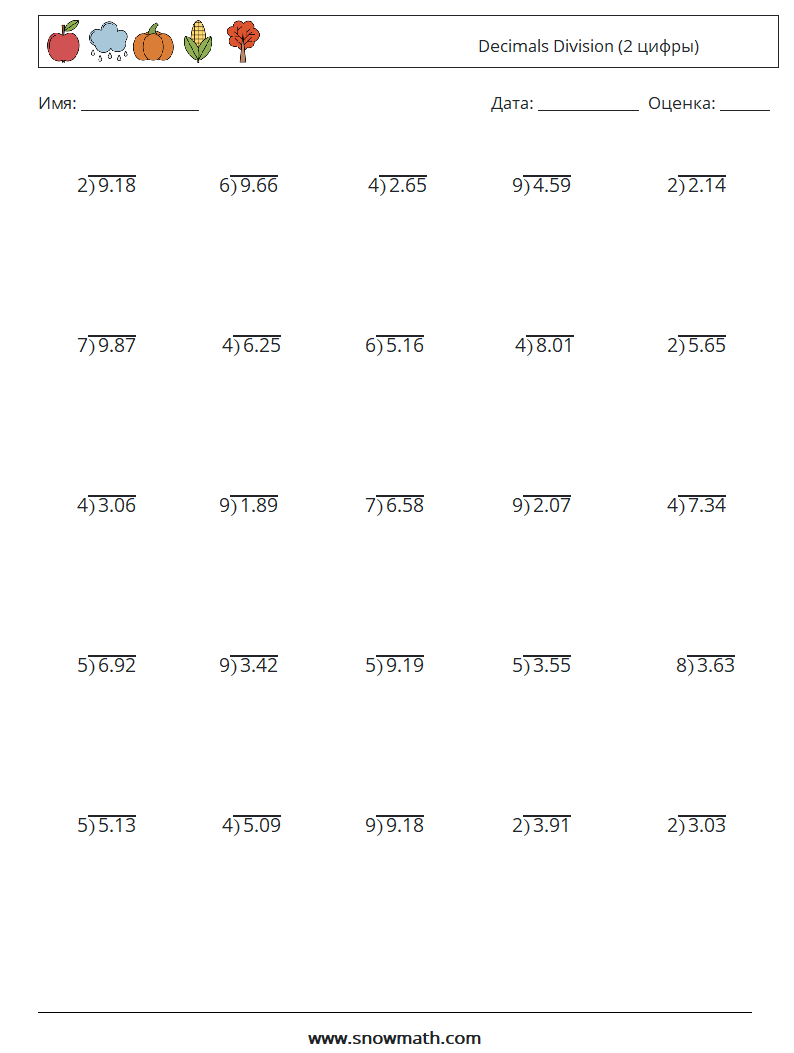(25) Decimals Division (2 цифры) Рабочие листы по математике 11