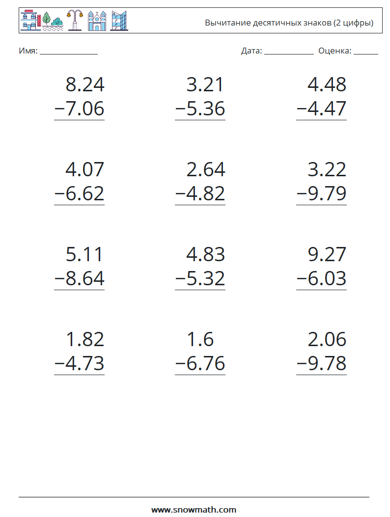 (12) Вычитание десятичных знаков (2 цифры) Рабочие листы по математике 10